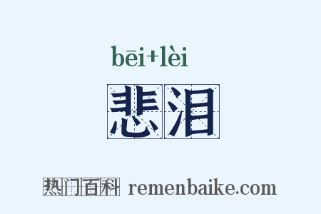 悲泪是什么意思的图片